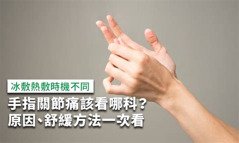 手指第一指節|手指關節痛該看哪科？手指關節痛原因、舒緩方法一次。